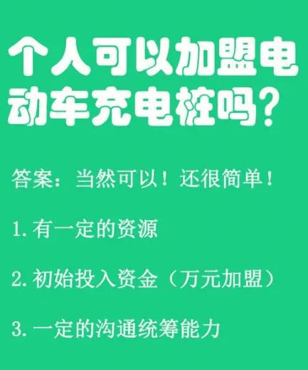 怎样加盟充电桩？（利润如何？前期需要多少投资？）