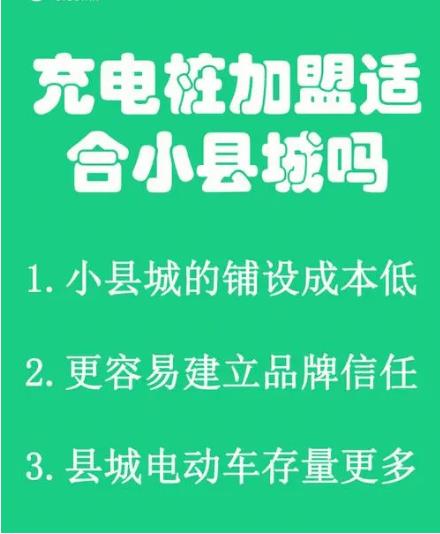 如何加盟做充电桩？以下6步走轻松做充电桩加盟